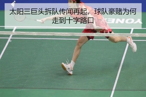 太阳三巨头拆队传闻再起，球队豪赌为何走到十字路口