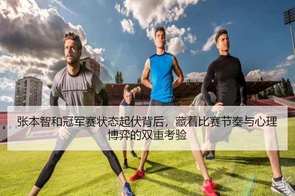 张本智和冠军赛状态起伏背后，藏着比赛节奏与心理博弈的双重考验